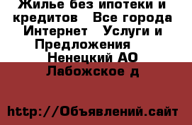 Жилье без ипотеки и кредитов - Все города Интернет » Услуги и Предложения   . Ненецкий АО,Лабожское д.